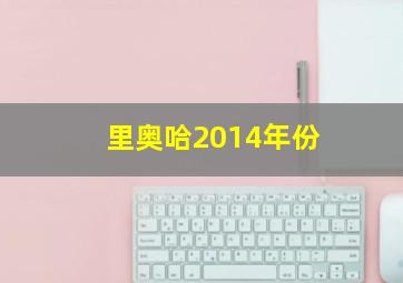 里奥哈2014年份