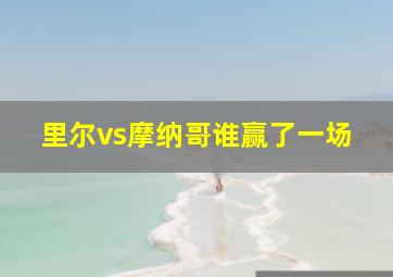 里尔vs摩纳哥谁赢了一场