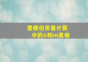 里德伯常量计算中的n和m是啥