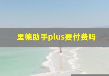 里德助手plus要付费吗