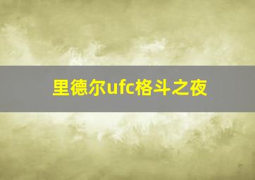 里德尔ufc格斗之夜