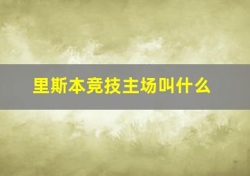 里斯本竞技主场叫什么