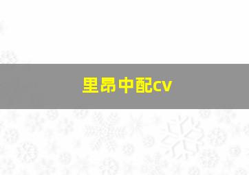 里昂中配cv