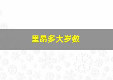 里昂多大岁数