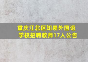 重庆江北区知易外国语学校招聘教师17人公告