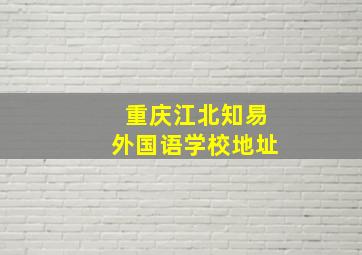 重庆江北知易外国语学校地址