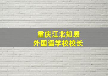 重庆江北知易外国语学校校长