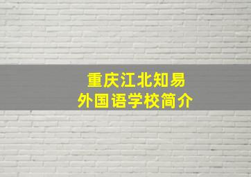 重庆江北知易外国语学校简介