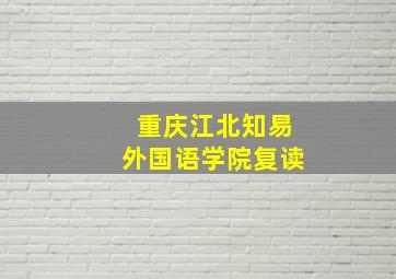 重庆江北知易外国语学院复读