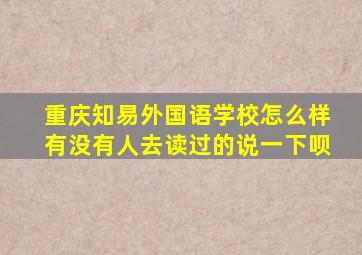 重庆知易外国语学校怎么样有没有人去读过的说一下呗