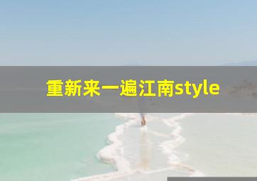 重新来一遍江南style