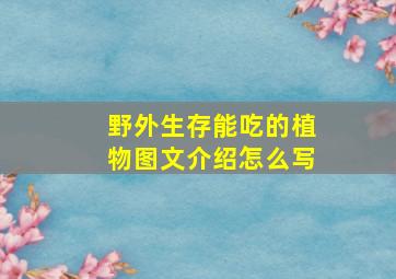 野外生存能吃的植物图文介绍怎么写