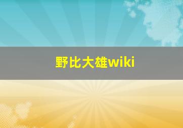 野比大雄wiki