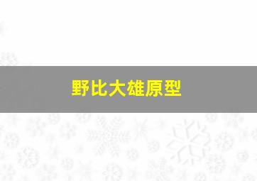 野比大雄原型