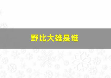 野比大雄是谁