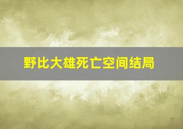 野比大雄死亡空间结局