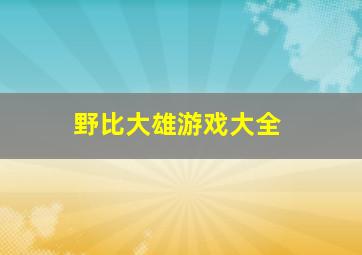 野比大雄游戏大全