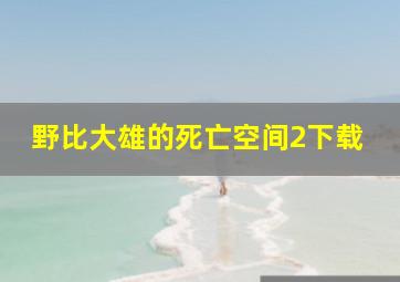 野比大雄的死亡空间2下载