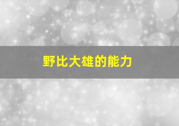 野比大雄的能力