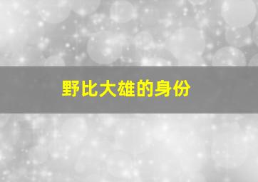 野比大雄的身份