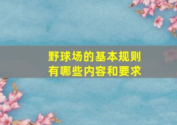 野球场的基本规则有哪些内容和要求