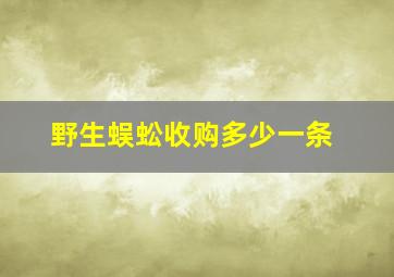 野生蜈蚣收购多少一条