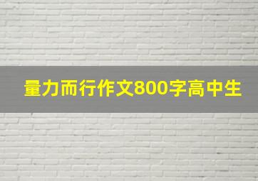 量力而行作文800字高中生