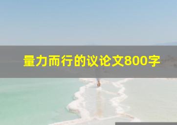 量力而行的议论文800字