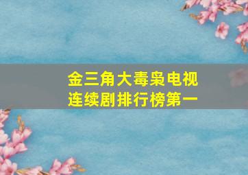 金三角大毒枭电视连续剧排行榜第一