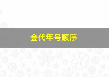 金代年号顺序