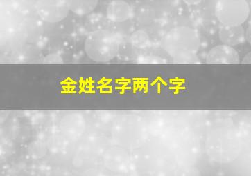 金姓名字两个字