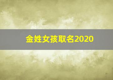 金姓女孩取名2020