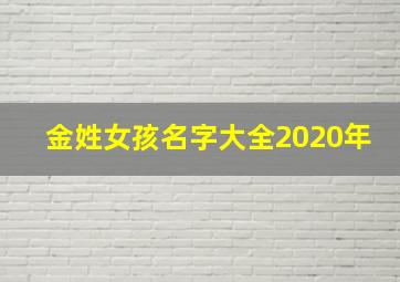 金姓女孩名字大全2020年