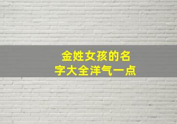 金姓女孩的名字大全洋气一点