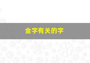 金字有关的字