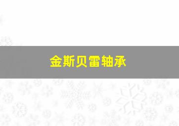 金斯贝雷轴承