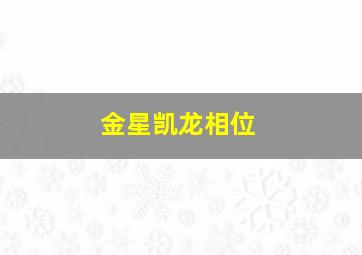 金星凯龙相位