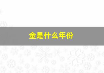 金是什么年份