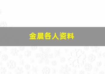 金晨各人资料