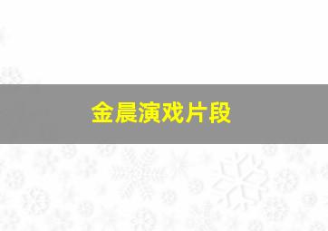 金晨演戏片段