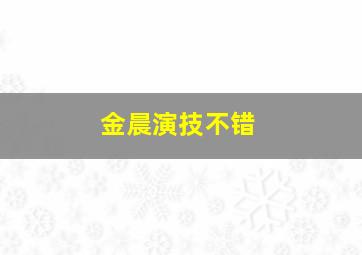 金晨演技不错