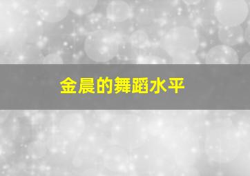 金晨的舞蹈水平