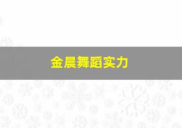 金晨舞蹈实力