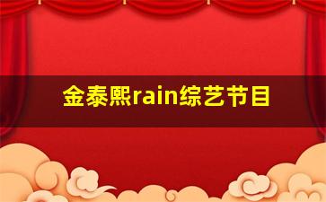 金泰熙rain综艺节目