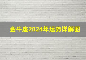 金牛座2024年运势详解图