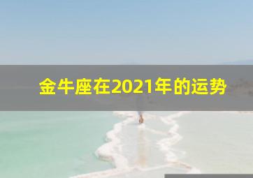 金牛座在2021年的运势