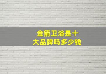 金箭卫浴是十大品牌吗多少钱