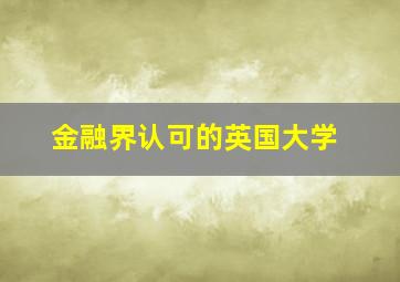 金融界认可的英国大学