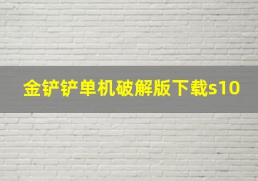 金铲铲单机破解版下载s10