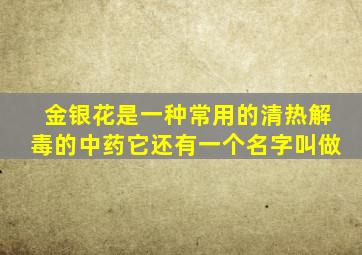 金银花是一种常用的清热解毒的中药它还有一个名字叫做